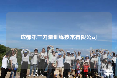 成都第三力量訓(xùn)練技術(shù)有限公司