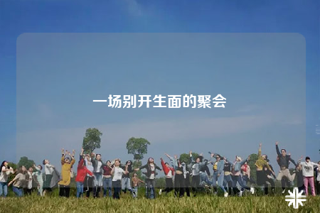 一場別開生面的聚會
