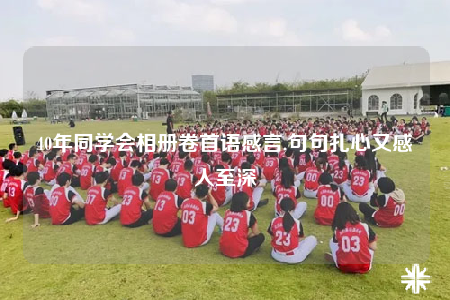 40年同學會相冊卷首語感言,句句扎心又感人至深