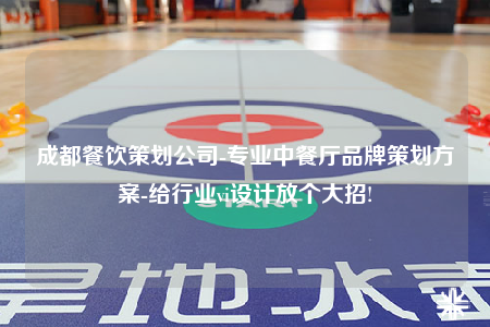 成都餐飲策劃公司-專業(yè)中餐廳品牌策劃方案-給行業(yè)vi設計放個大招!