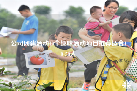 公司團(tuán)建活動(dòng)10個(gè)趣味活動(dòng)項(xiàng)目推薦適合10-50人