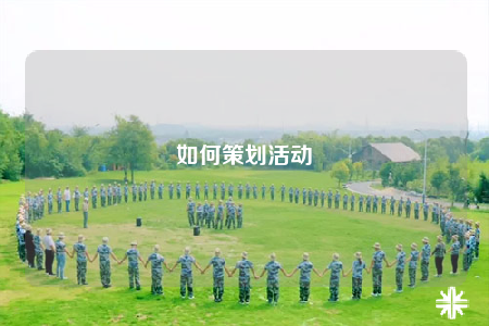 如何策劃活動(dòng)