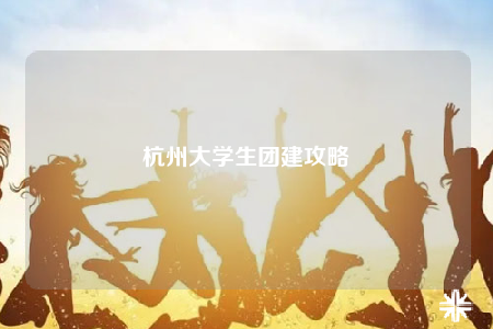 杭州大學(xué)生團建攻略
