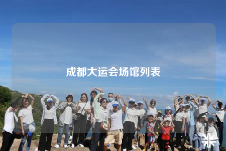 成都大運(yùn)會場館列表