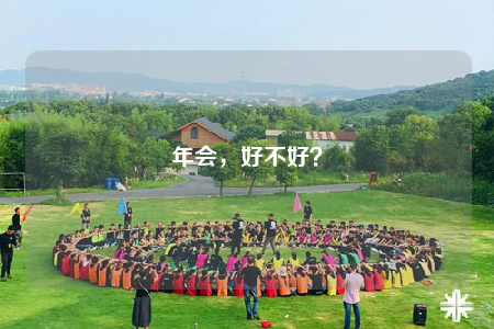 年會(huì)，好不好？