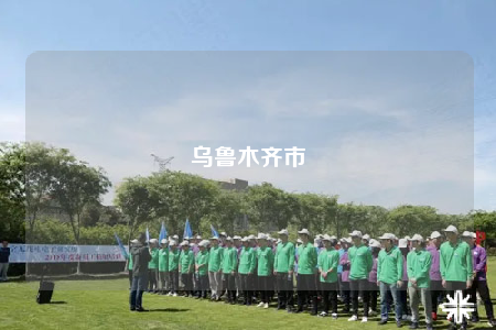 烏魯木齊市