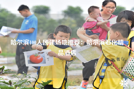 哈爾濱100人團建場地推薦：哈爾濱石化精品酒店