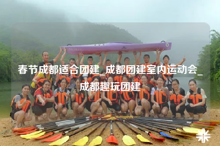 春節(jié)成都適合團(tuán)建_成都團(tuán)建室內(nèi)運(yùn)動(dòng)會(huì)_成都趣玩團(tuán)建