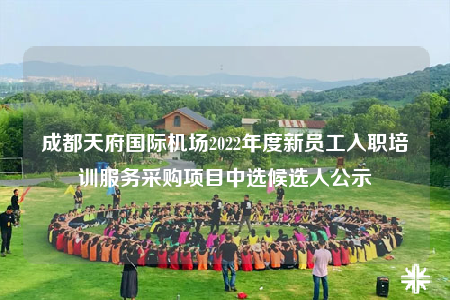 成都天府國際機場2022年度新員工入職培訓服務采購項目中選候選人公示
