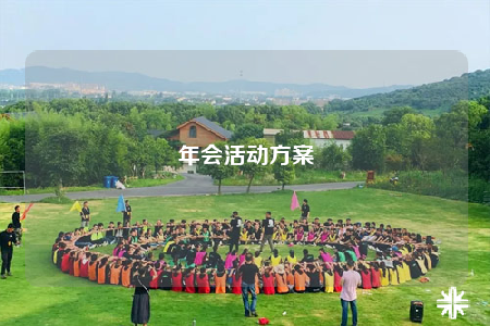年會(huì)活動(dòng)方案