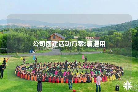 公司團建活動方案5篇通用