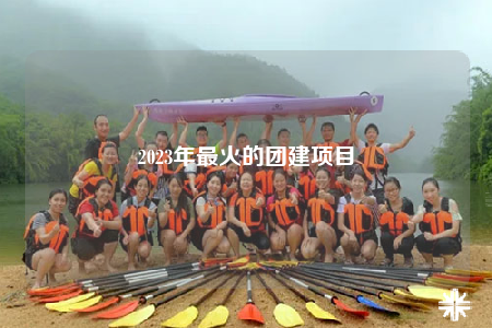 2023年最火的團(tuán)建項(xiàng)目