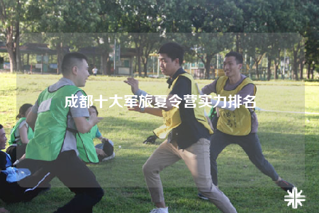 成都十大軍旅夏令營實力排名