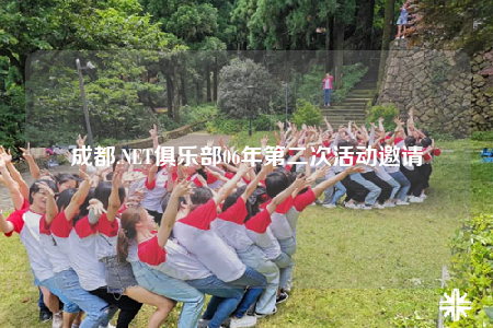 成都.NET俱樂部06年第二次活動(dòng)邀請(qǐng)