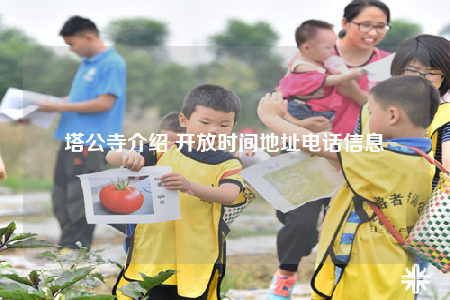 塔公寺介紹 開(kāi)放時(shí)間地址電話(huà)信息