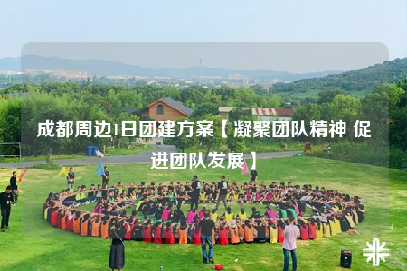 成都周邊1日?qǐng)F(tuán)建方案【凝聚團(tuán)隊(duì)精神 促進(jìn)團(tuán)隊(duì)發(fā)展】