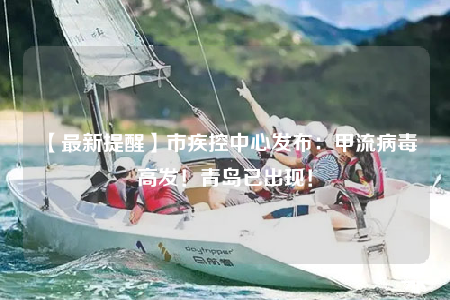 【最新提醒】市疾控中心發(fā)布：甲流病毒高發(fā)！青島已出現(xiàn)！