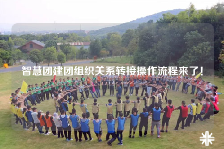 智慧團(tuán)建團(tuán)組織關(guān)系轉(zhuǎn)接操作流程來(lái)了！