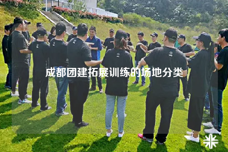 成都團(tuán)建拓展訓(xùn)練的場(chǎng)地分類