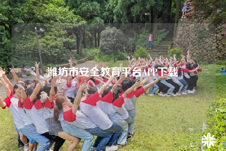 濰坊市安全教育平臺APP下載