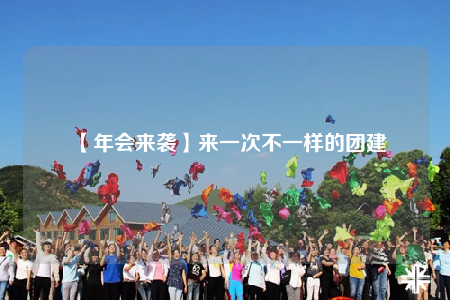 【年會來襲】來一次不一樣的團建