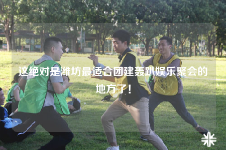 這絕對是濰坊最適合團(tuán)建轟趴娛樂聚會的地方了！