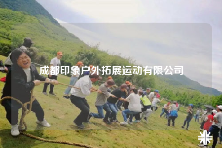 成都印象戶外拓展運動有限公司