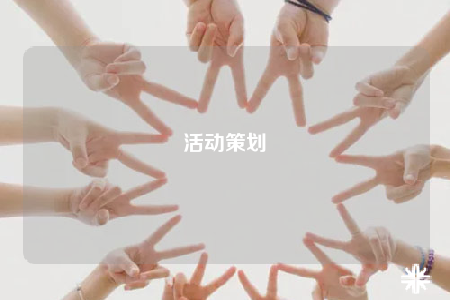 活動(dòng)策劃