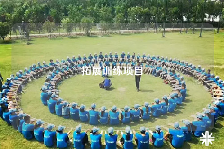 拓展訓(xùn)練項(xiàng)目