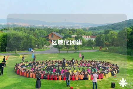 區(qū)域化團建