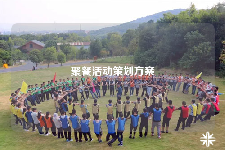 聚餐活動策劃方案