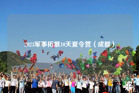 2023軍事拓展10天夏令營（成都）