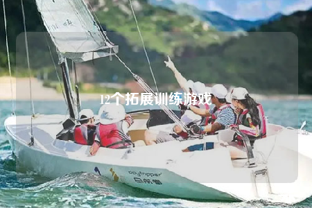 12個拓展訓(xùn)練游戲