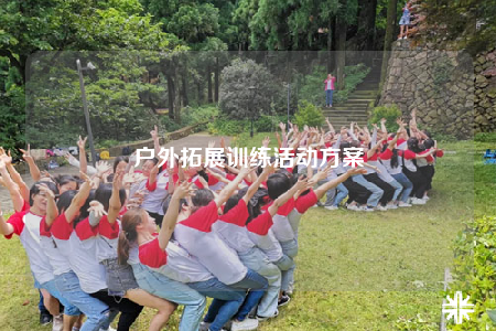 戶外拓展訓(xùn)練活動(dòng)方案