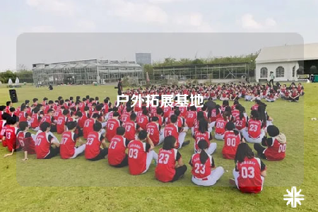 戶外拓展基地