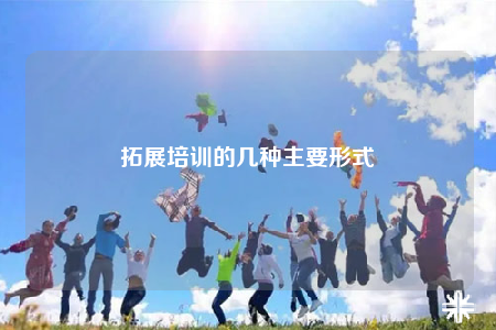 拓展培訓的幾種主要形式