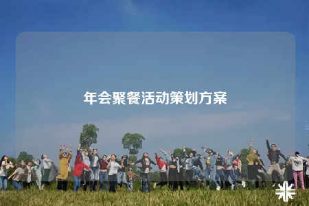 年會聚餐活動策劃方案