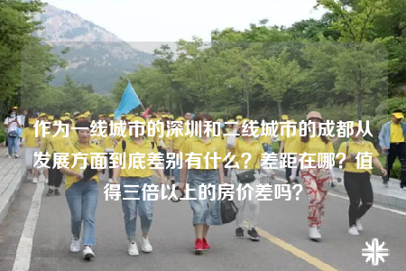作為一線城市的深圳和二線城市的成都從發(fā)展方面到底差別有什么？差距在哪？值得三倍以上的房價(jià)差嗎？