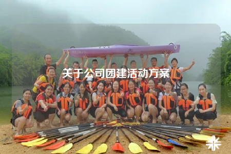 關于公司團建活動方案