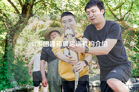 12家團建拓展培訓機構介紹