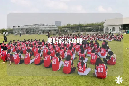 昆明旅游攻略