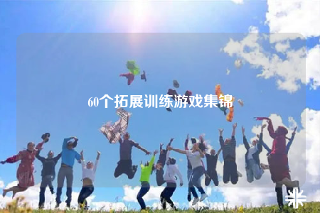60個拓展訓(xùn)練游戲集錦