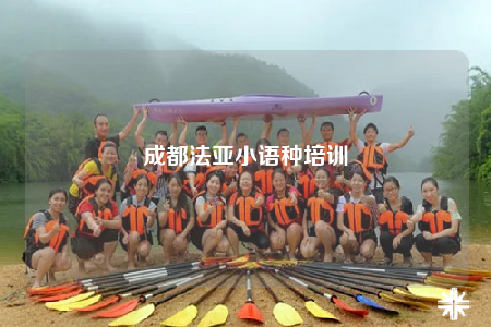 成都法亞小語種培訓(xùn)