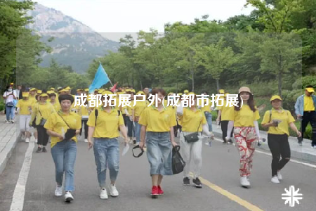 成都拓展戶(hù)外(成都市拓展)