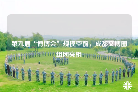 第九屆“博博會(huì)”規(guī)?？涨?，成都文博圈組團(tuán)亮相