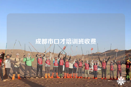 成都市口才培訓(xùn)班收費(fèi)