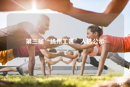 第三屆“揚州工匠”人選公示
