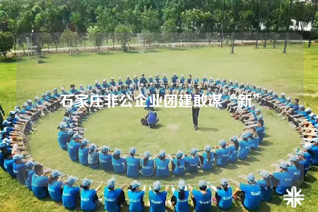 石家莊非公企業(yè)團(tuán)建敢謀“新”