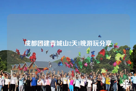 成都團(tuán)建青城山2天1晚游玩分享