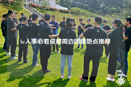 hr人事必看成都周邊團(tuán)建地點推薦